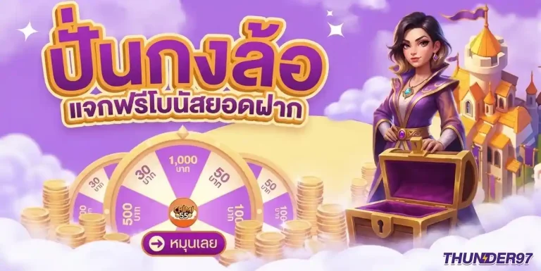 thunder97 โปรโมชั่น ปั่นกงล้อ