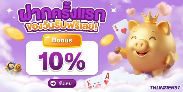 thunder97 โปรโมชั่น ฝากครั้งแรก