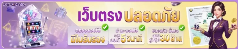 thunder 97 เว็บตรง