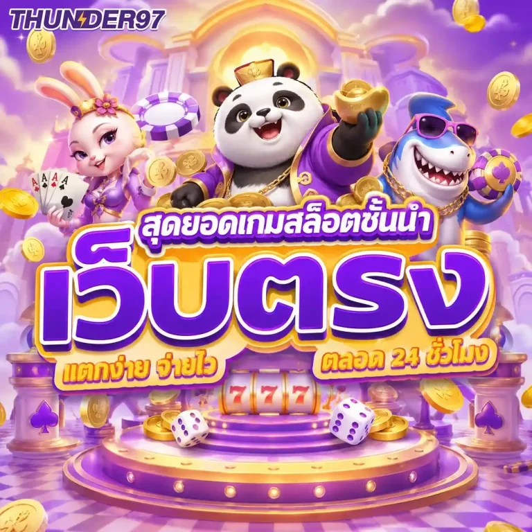 thunder 97 สล็อต