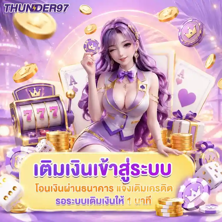 thunder 97 เว็บสล็อต