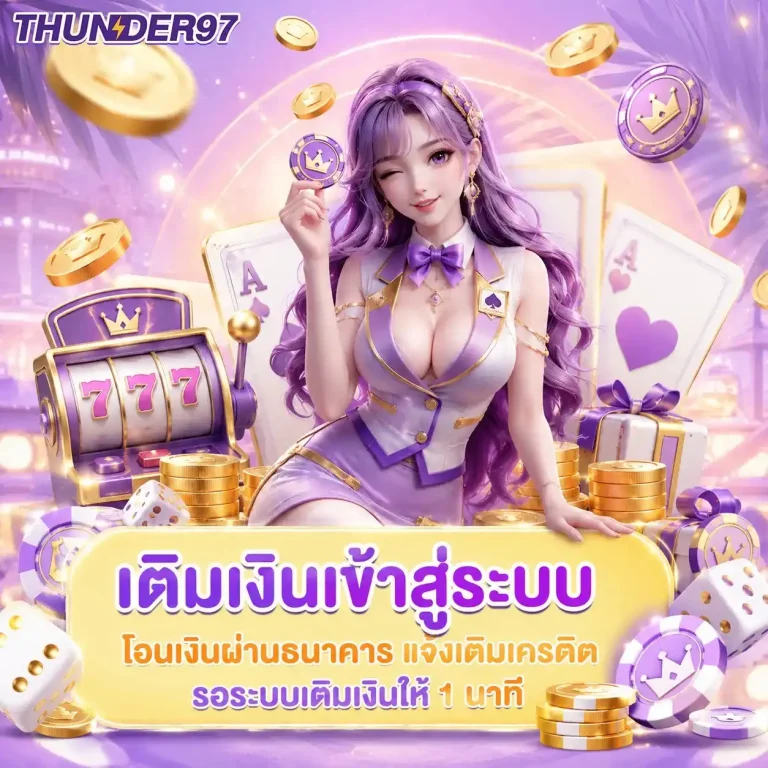 thunder 97 เว็บสล็อต